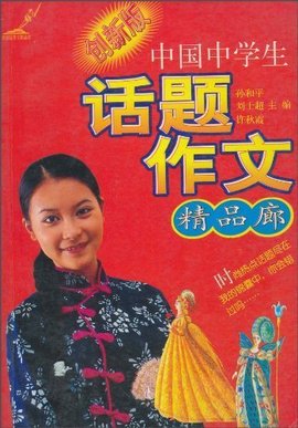 中国中学生话题作文精品廊