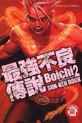 最强不良传说(02)