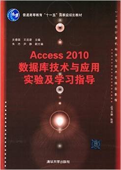 Access2010数据库技术与应用实验及学习指导