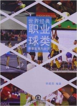世界经典职业球类赛事竞赛与欣赏