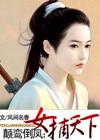 颠鸾倒凤:女捕天下