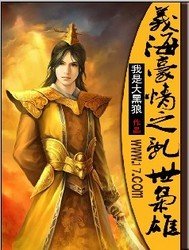 义海豪情之乱世枭雄