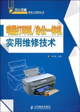 喷墨打印机\/办公一体机实用维修技术