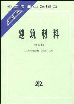 中等专业学校教材·建筑材料