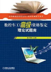 数控车工资格鉴定理论试题库_360百科