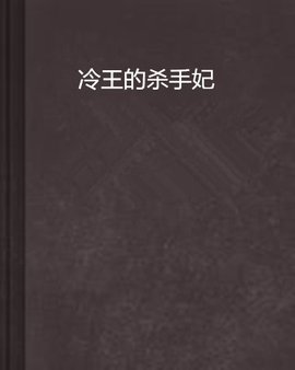冷王的杀手妃