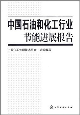 中国石油和化工行业节能进展报告