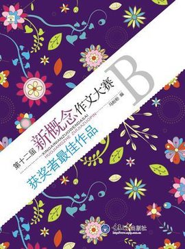 第十二届新概念作文大赛获奖者最佳作品B卷