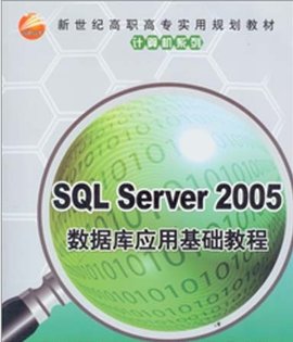 SQLServer2005数据库应用基础教程