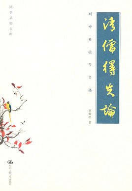 刘师培论学杂稿:清儒得失论