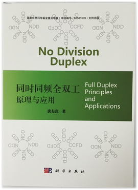 同时同频全双工原理与应用