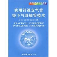 实用纤维支气管镜下气管插管技术