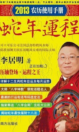 李居明2013蛇年运程