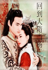 回到大隋当杨广