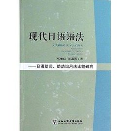 现代日语语法:日语助词助动词用法比较研究