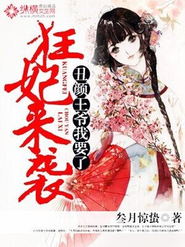 狂妃来袭:丑颜王爷我要了