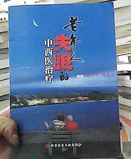 老年人失眠的中西医治疗