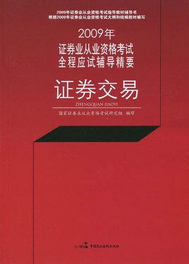 2009年证券业从业资格考试全程应试辅导精要