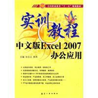 中文版Excel2007办公应用实训教程