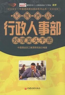行政人事部经理案头手册