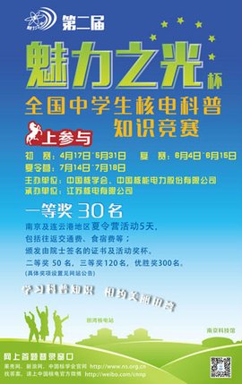 全国中学生核电科普知识竞赛_360百科