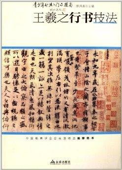 青少年书法入门与提高:王羲之行书技法