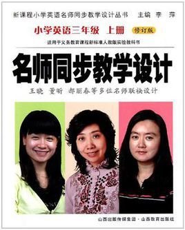 名师同步教学设计小学英语三年级上册