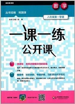 一课一练公开课:8年级数学