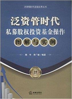私募股权投资基金操作操作图解与实例
