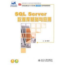 SQLServer数据库基础与应用