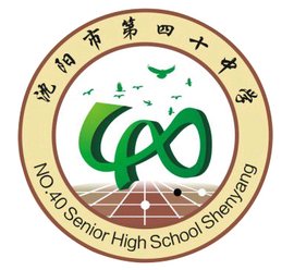 沈阳市第四十高级中学