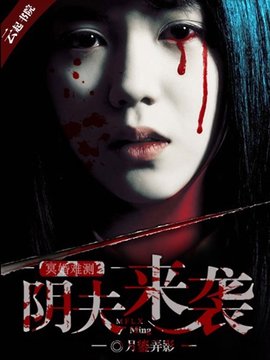 冥婚难测,阴夫来袭