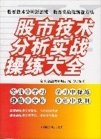 股市技术分析实战操练大全