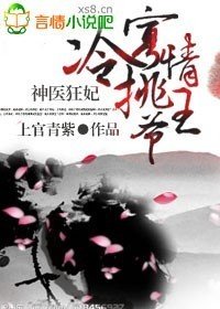 神医狂妃,冷挑寡情王爷
