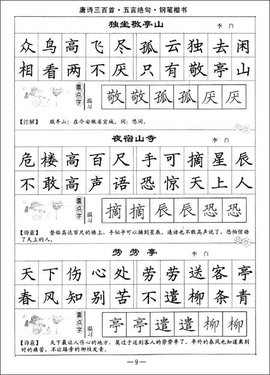 司马彦字帖·唐诗三百首钢笔楷书:五言绝句