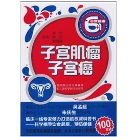 子宫肌瘤·子宫癌