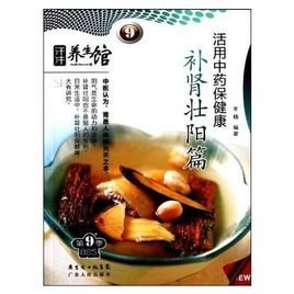 活用中药保健康补肾壮阳篇