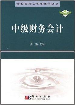 精品课程立体化教材·中级财务会计