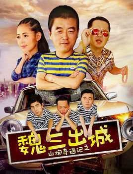 山炮奇遇记之魏三出城