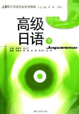 高级日语(下)