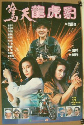 惊天龙虎豹Jingtianlonghubao