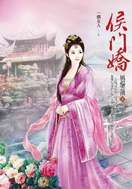 侯门娇 卷3