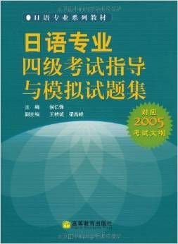 日语专业四级考试指导与模拟试题集