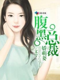 腹黑总裁娇萌妻