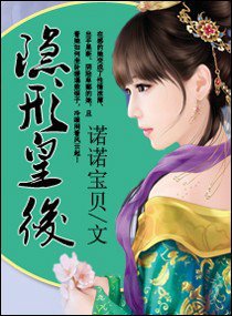 隐形皇后_360百科