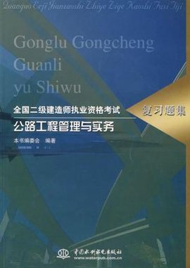 全国二级建造师执业资格考试\/复习题集