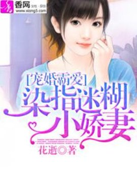 宠婚霸爱:染指迷糊小娇妻