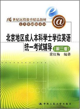 北京地区成人本科学士学位英语统一考试辅导