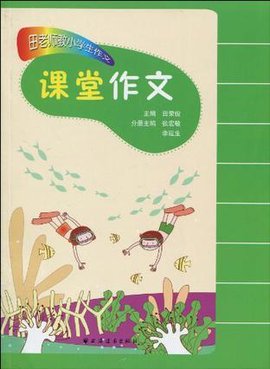 田老师教小学生作文·课堂作文