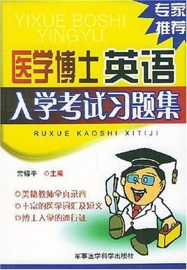 医学博士英语入学考试习题集